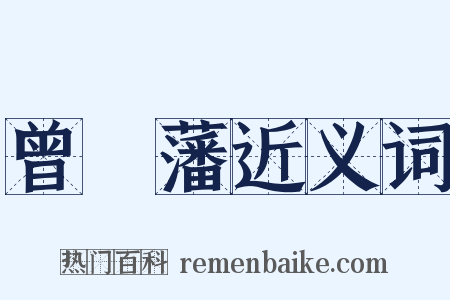 曾國藩近义词是什么意思的图片